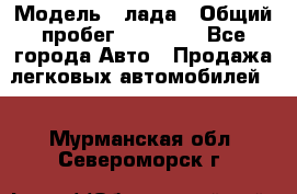  › Модель ­ лада › Общий пробег ­ 50 000 - Все города Авто » Продажа легковых автомобилей   . Мурманская обл.,Североморск г.